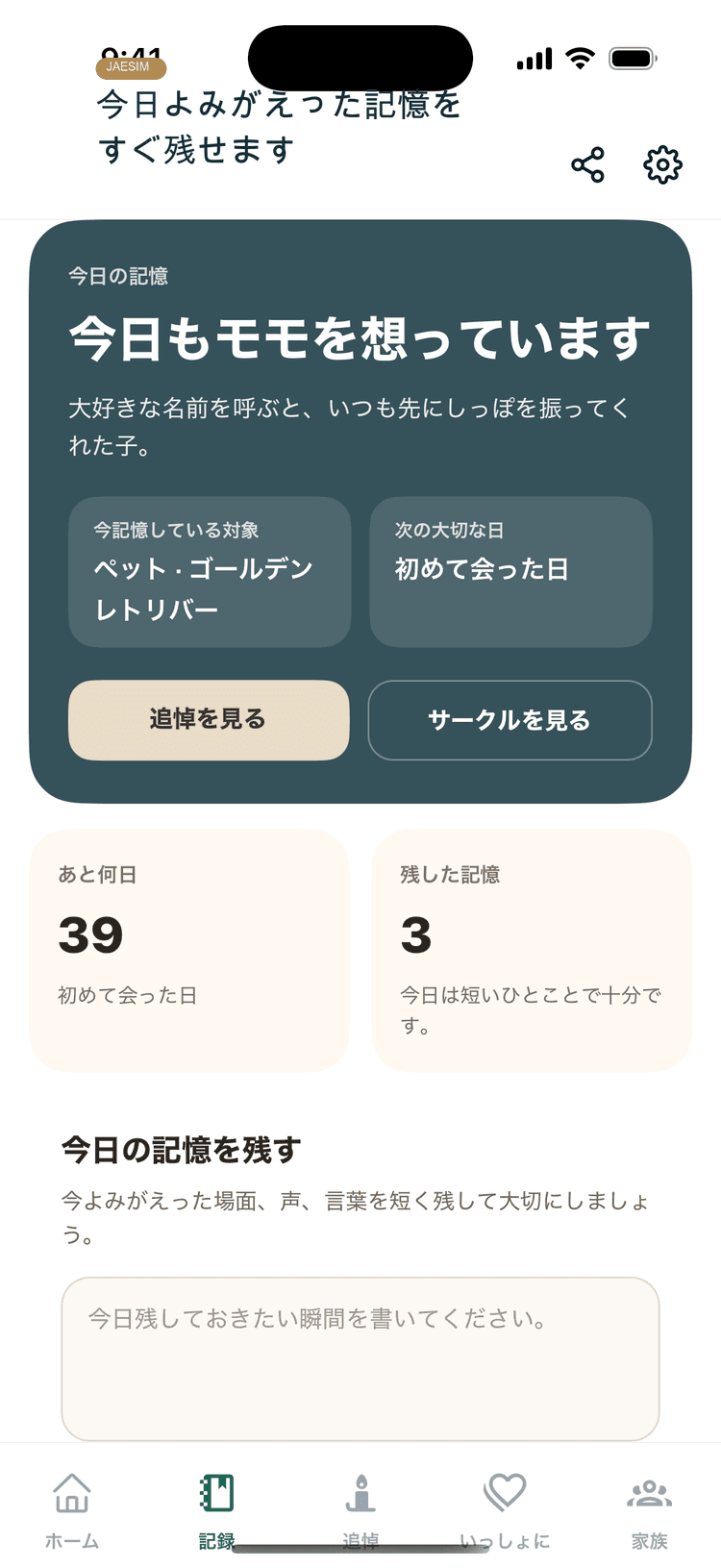 思い出記録画面