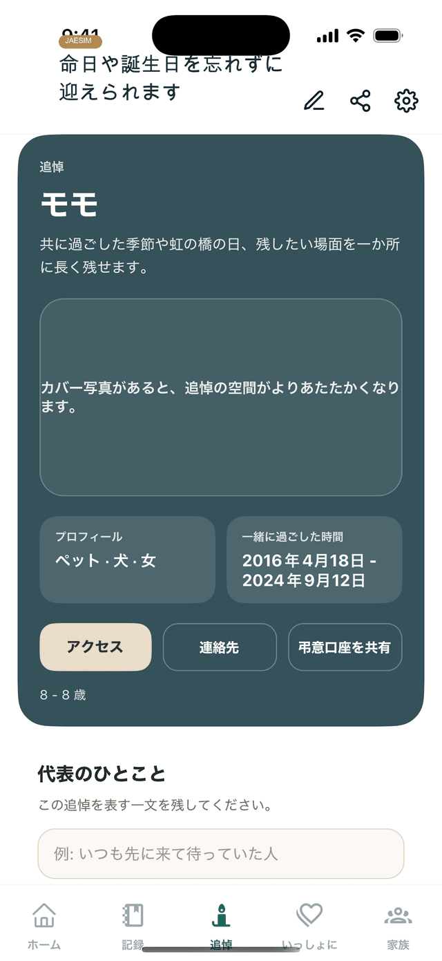 Jaesimアプリの命日と誕生日リマインダー画面