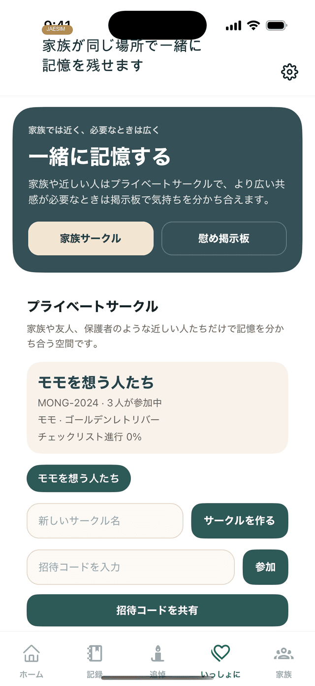 Jaesimアプリの家族追悼共有画面