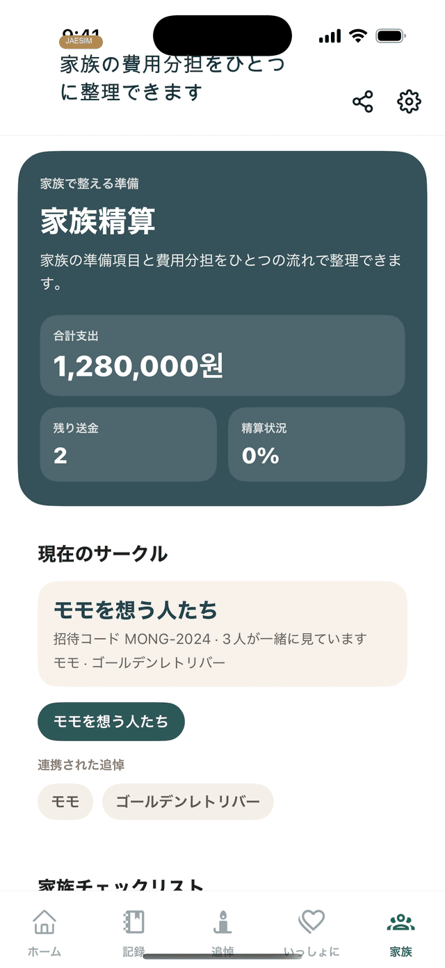 Jaesimアプリの家族準備と費用整理画面