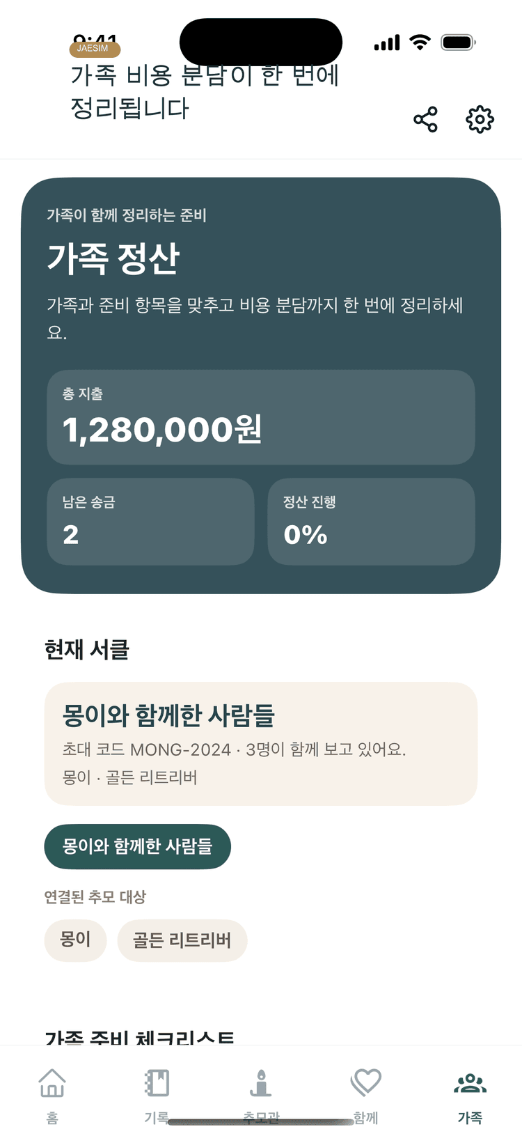 가족 비용 분담과 준비 화면