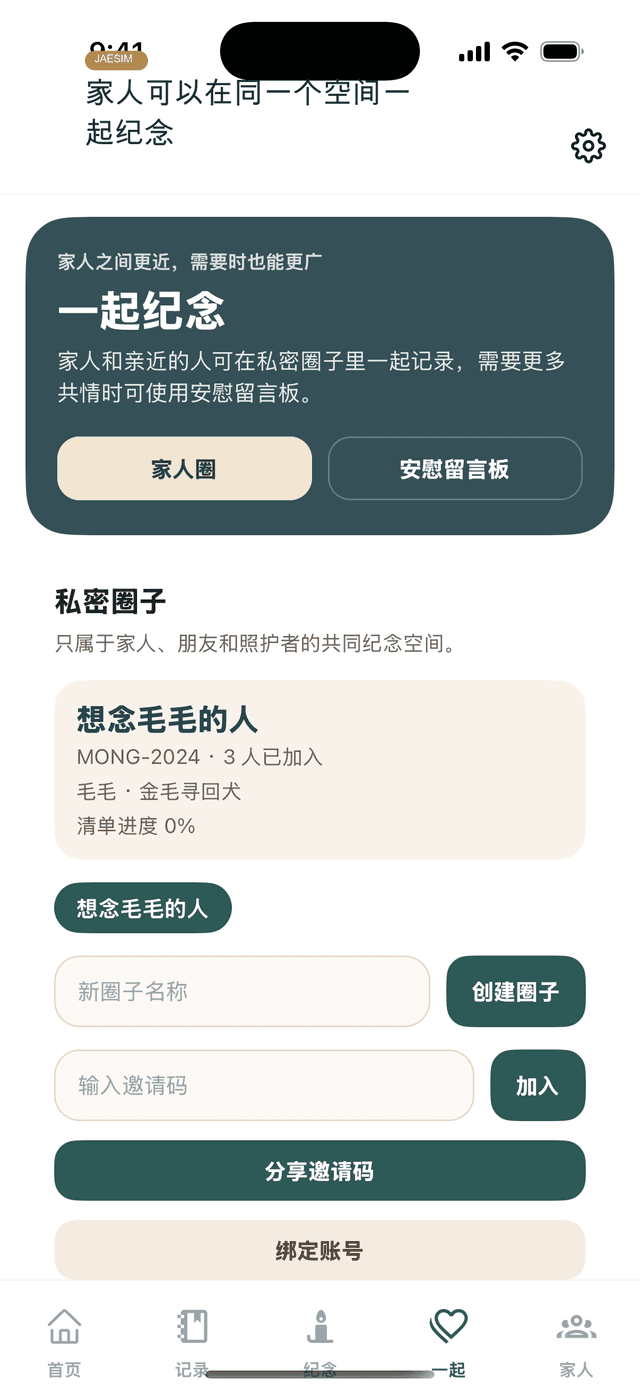 Jaesim 家庭私密纪念空间界面