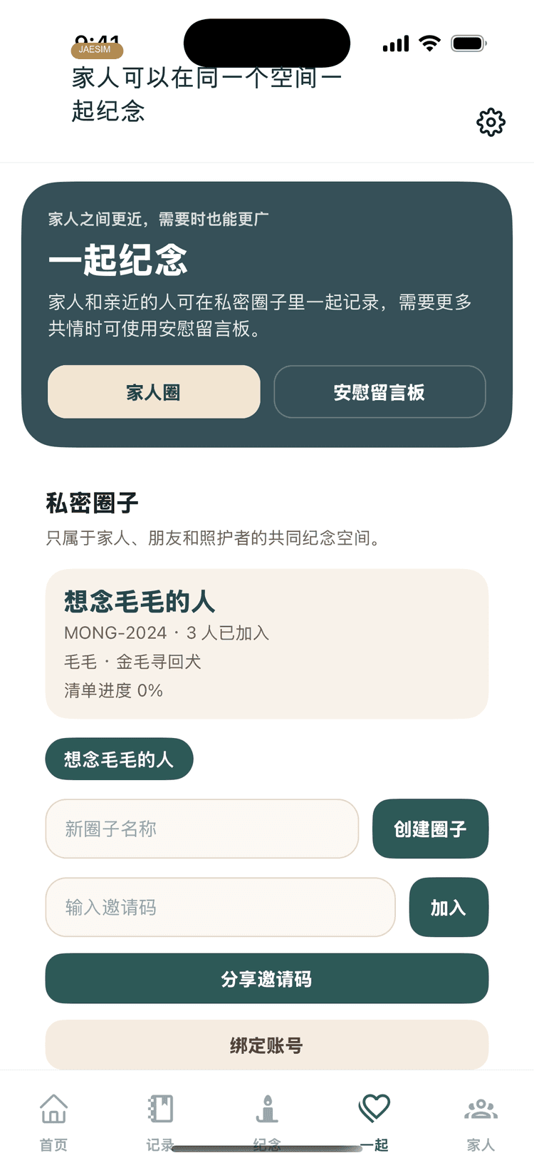 家庭共享追思页面
